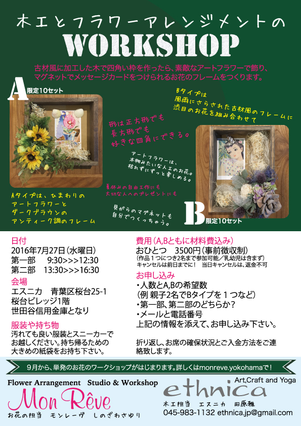 monreve 夏のワークショップ